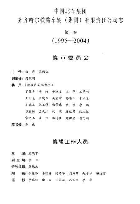 《中国北车集团齐齐哈尔铁路车辆(集团)有限责任公司志 第一卷1995-2004》.pdf电子版_黑龙江省志预览图3
