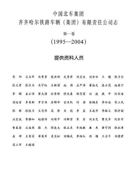 《中国北车集团齐齐哈尔铁路车辆(集团)有限责任公司志 第一卷1995-2004》.pdf电子版_黑龙江省志预览图4