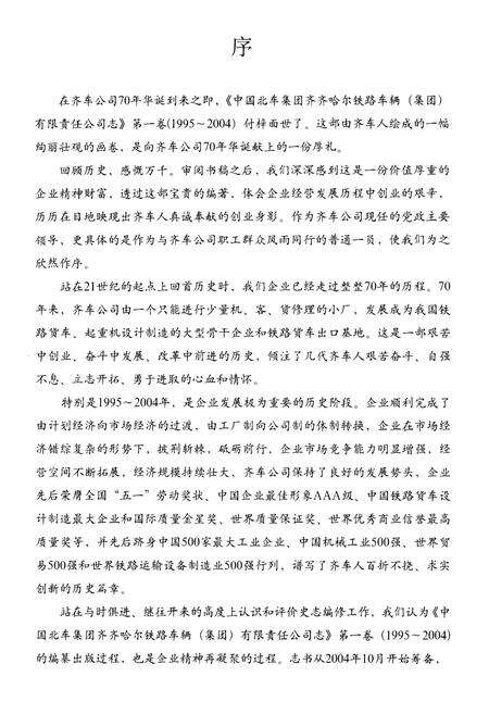 《中国北车集团齐齐哈尔铁路车辆(集团)有限责任公司志 第一卷1995-2004》.pdf电子版_黑龙江省志预览图5