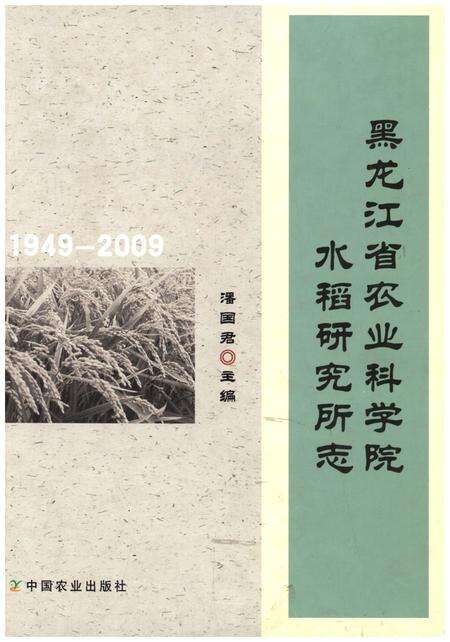 《黑龙江省农业科学院 水稻研究所志1949-2009》.pdf电子版_黑龙江省志缩略图