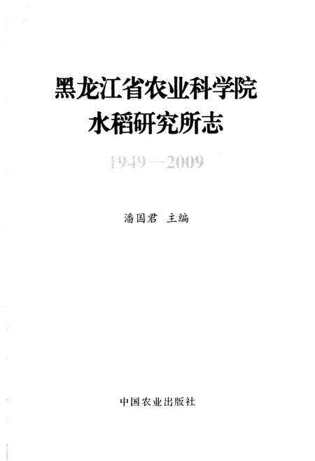 《黑龙江省农业科学院 水稻研究所志1949-2009》.pdf电子版_黑龙江省志预览图1