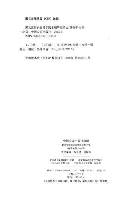 《黑龙江省农业科学院 水稻研究所志1949-2009》.pdf电子版_黑龙江省志预览图2