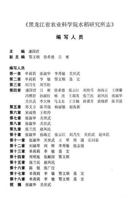 《黑龙江省农业科学院 水稻研究所志1949-2009》.pdf电子版_黑龙江省志预览图4