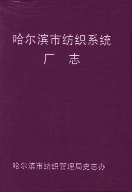 《哈尔滨市纺织系统厂志》.pdf电子版_黑龙江省志缩略图