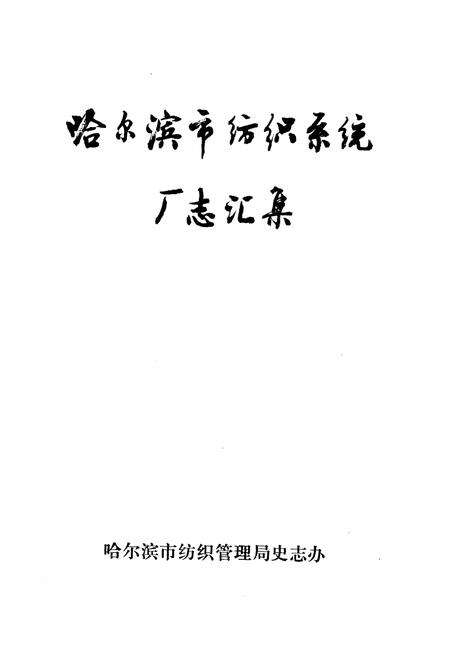 《哈尔滨市纺织系统厂志》.pdf电子版_黑龙江省志预览图1