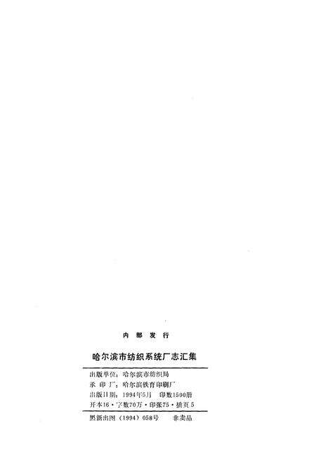 《哈尔滨市纺织系统厂志》.pdf电子版_黑龙江省志预览图2