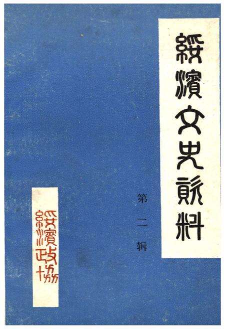 《绥滨文史资料(第二辑)》.pdf电子版_黑龙江省志缩略图