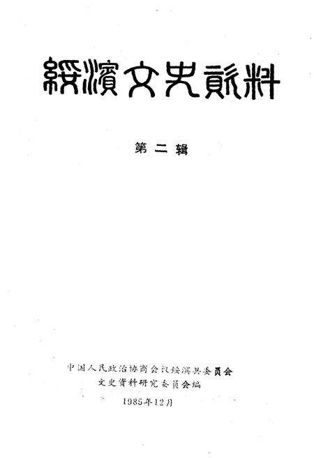 《绥滨文史资料(第二辑)》.pdf电子版_黑龙江省志预览图1