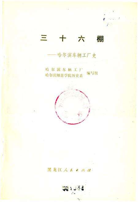 《三十六棚——哈尔滨车辆工厂史》.pdf电子版_黑龙江省志预览图1