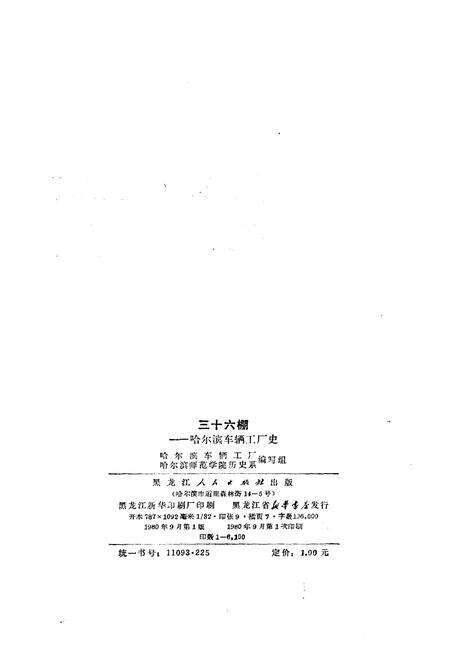 《三十六棚——哈尔滨车辆工厂史》.pdf电子版_黑龙江省志预览图2