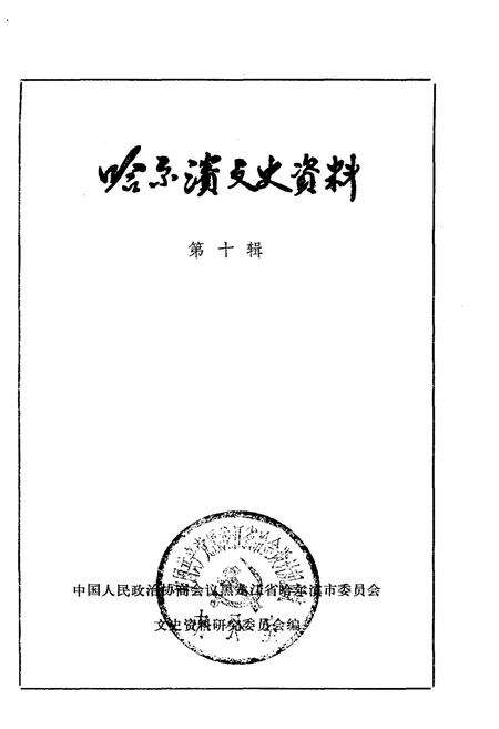 《哈尔滨文史资料 第十辑》.pdf电子版_黑龙江省志预览图1