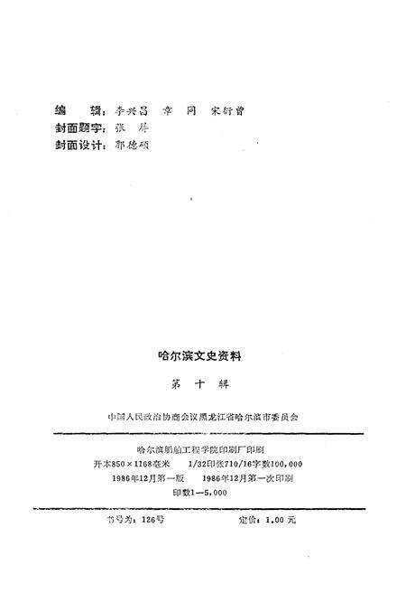 《哈尔滨文史资料 第十辑》.pdf电子版_黑龙江省志预览图2