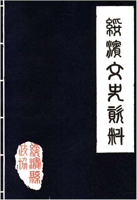《绥滨文史资料 第三辑》.pdf电子版_黑龙江省志缩略图