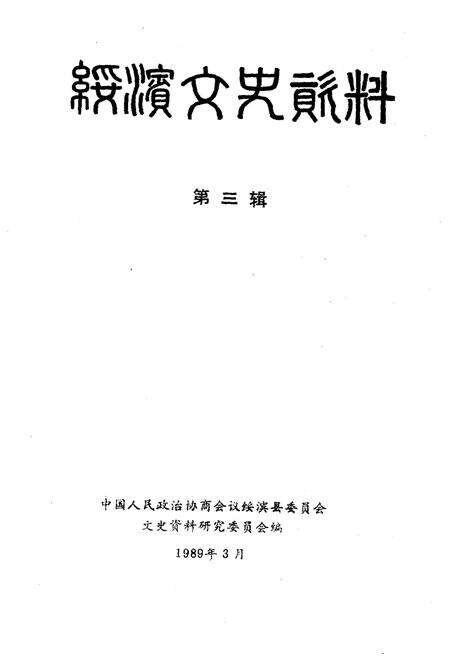 《绥滨文史资料 第三辑》.pdf电子版_黑龙江省志预览图1