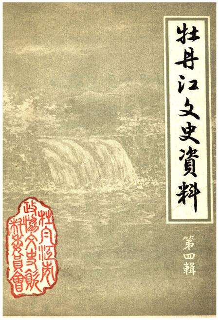 《牡丹江文史资料 第四辑》.pdf电子版_黑龙江省志缩略图
