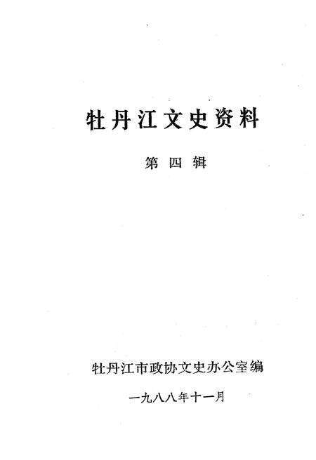 《牡丹江文史资料 第四辑》.pdf电子版_黑龙江省志预览图1
