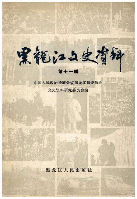 《黑龙江文史资料 第十一辑》.pdf电子版_黑龙江省志缩略图