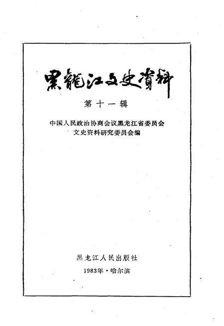 《黑龙江文史资料 第十一辑》.pdf电子版_黑龙江省志预览图1