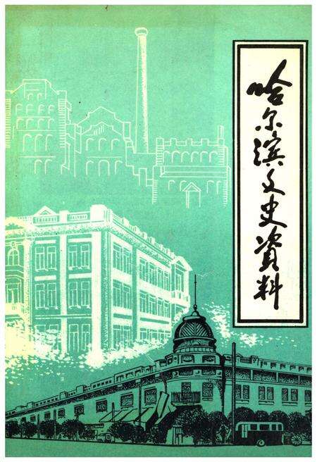 《哈尔滨文史资料 第十五辑》.pdf电子版_黑龙江省志缩略图