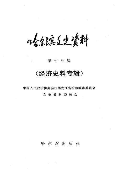 《哈尔滨文史资料 第十五辑》.pdf电子版_黑龙江省志预览图1