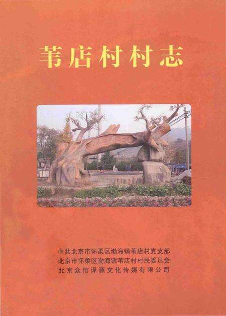 《苇店村村志》.pdf电子版_黑龙江省志缩略图