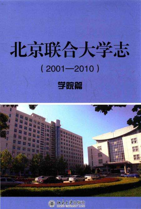 《北京联合大学志(2001-2010)·学院篇》.pdf电子版_黑龙江省志缩略图