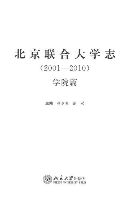 《北京联合大学志(2001-2010)·学院篇》.pdf电子版_黑龙江省志预览图1