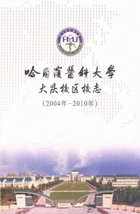 《哈尔滨医科大学大庆校区校志(2004年-2010年)》.pdf电子版_黑龙江省志缩略图
