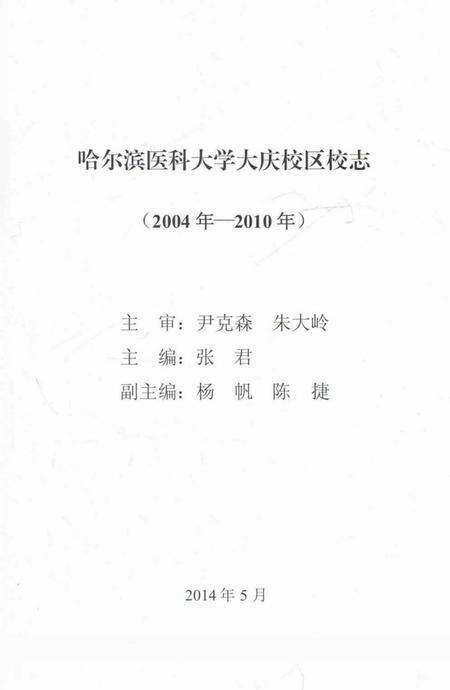 《哈尔滨医科大学大庆校区校志(2004年-2010年)》.pdf电子版_黑龙江省志预览图2