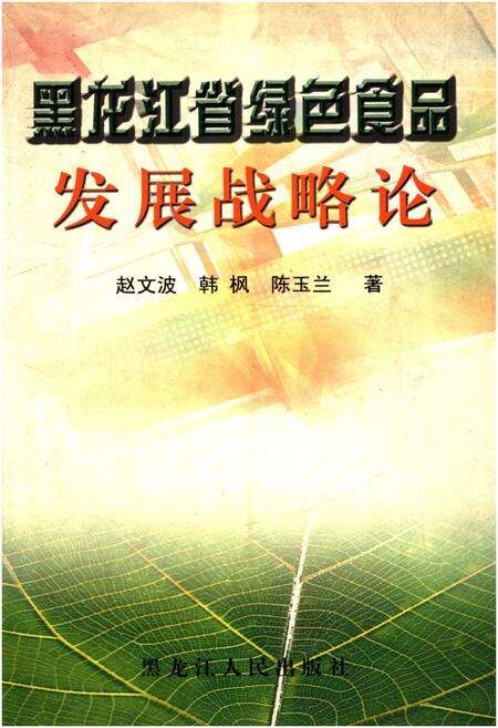 《黑龙江省绿色食品发展战略论》.pdf电子版_黑龙江省志缩略图