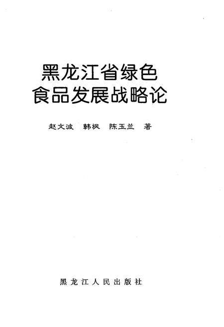 《黑龙江省绿色食品发展战略论》.pdf电子版_黑龙江省志预览图1