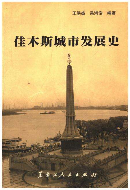 《佳木斯城市发展史》.pdf电子版_黑龙江省志缩略图