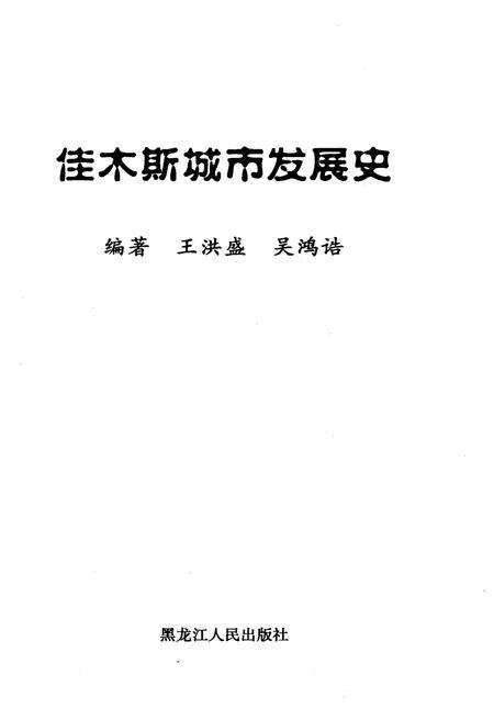 《佳木斯城市发展史》.pdf电子版_黑龙江省志预览图1