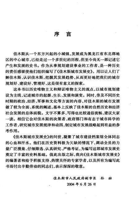 《佳木斯城市发展史》.pdf电子版_黑龙江省志预览图5