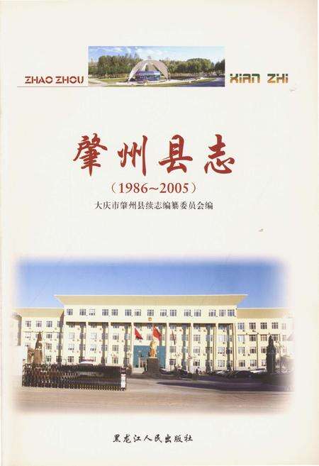 《大庆地方志·肇州县志》.pdf电子版_黑龙江省志预览图2