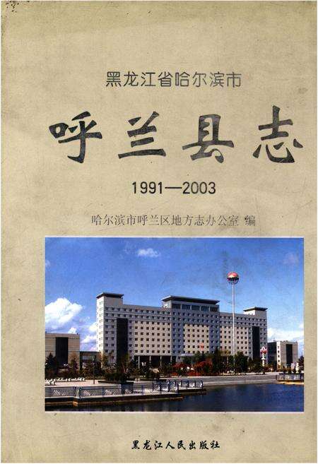 《呼兰县志1991-2003》.pdf电子版_黑龙江省志缩略图
