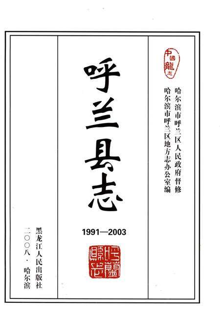 《呼兰县志1991-2003》.pdf电子版_黑龙江省志预览图1