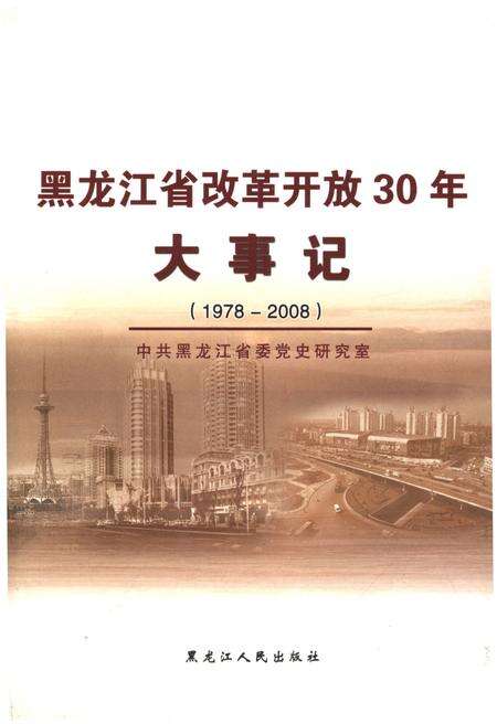 《黑龙江省改革开放30年大事记1978-2008》.pdf电子版_黑龙江省志缩略图