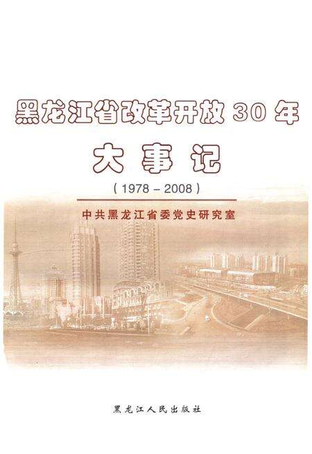 《黑龙江省改革开放30年大事记1978-2008》.pdf电子版_黑龙江省志预览图1