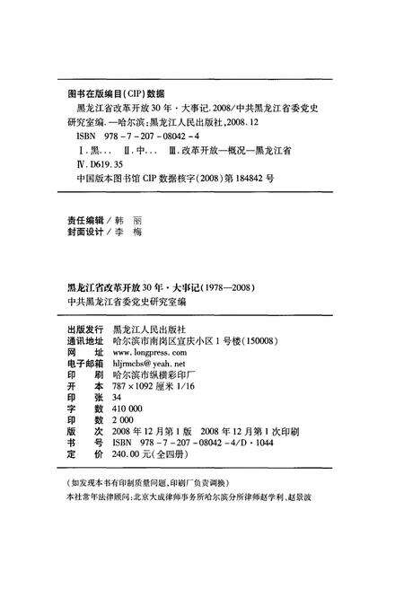《黑龙江省改革开放30年大事记1978-2008》.pdf电子版_黑龙江省志预览图2