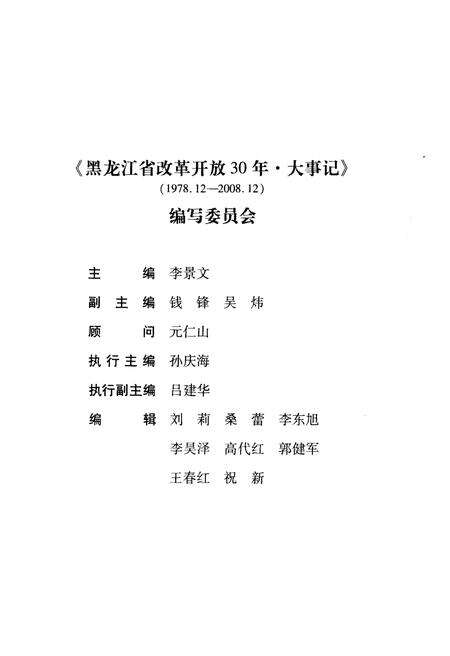 《黑龙江省改革开放30年大事记1978-2008》.pdf电子版_黑龙江省志预览图3