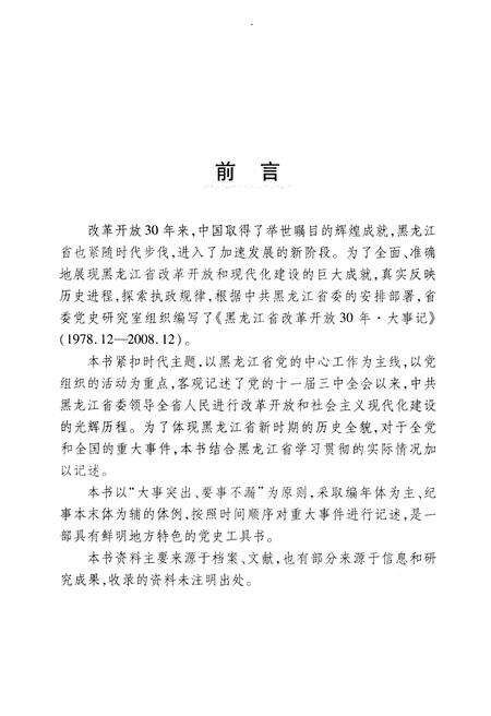 《黑龙江省改革开放30年大事记1978-2008》.pdf电子版_黑龙江省志预览图4