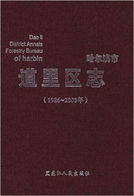 《哈尔滨市 道里区志1986-2005》.pdf电子版_黑龙江省志缩略图