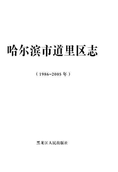 《哈尔滨市 道里区志1986-2005》.pdf电子版_黑龙江省志预览图1