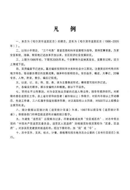 《哈尔滨市 道里区志1986-2005》.pdf电子版_黑龙江省志预览图5