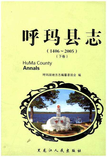 《呼玛县志 1406-2005下》.pdf电子版_黑龙江省志缩略图