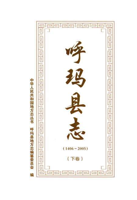 《呼玛县志 1406-2005下》.pdf电子版_黑龙江省志预览图1