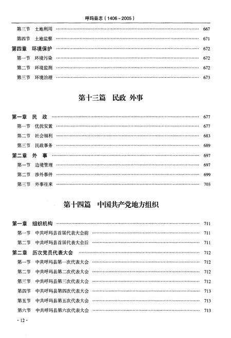 《呼玛县志 1406-2005下》.pdf电子版_黑龙江省志预览图3