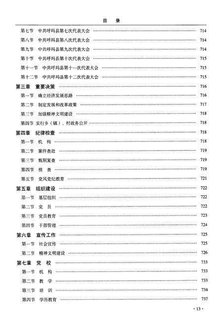 《呼玛县志 1406-2005下》.pdf电子版_黑龙江省志预览图4