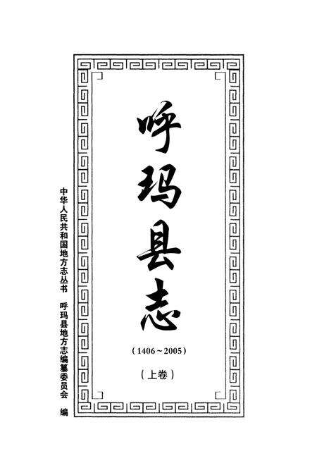 《呼玛县志 1406-2005上》.pdf电子版_黑龙江省志预览图1